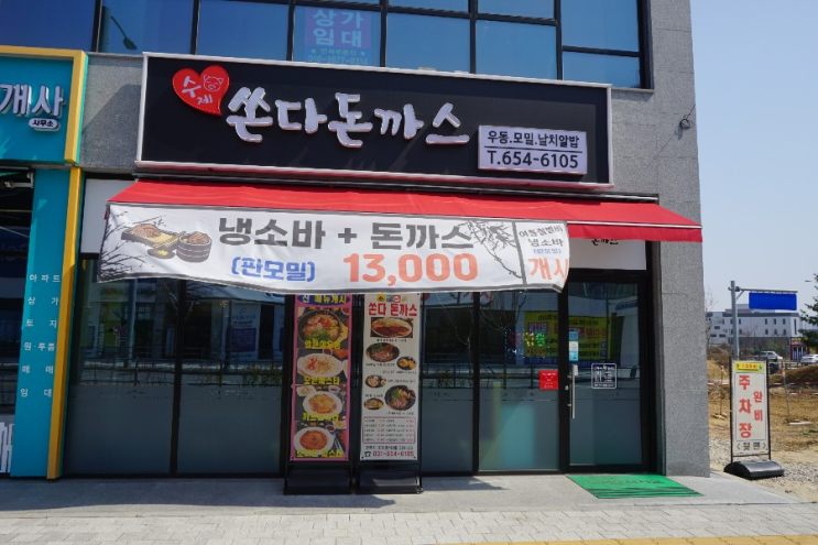  평택 돈까스 맛집 쏜다돈까스 주차장,가격,메뉴 정리