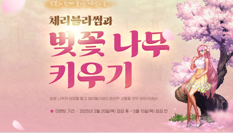  던전앤파이터 던파 체리블라썸 벚꽃나무 이벤트