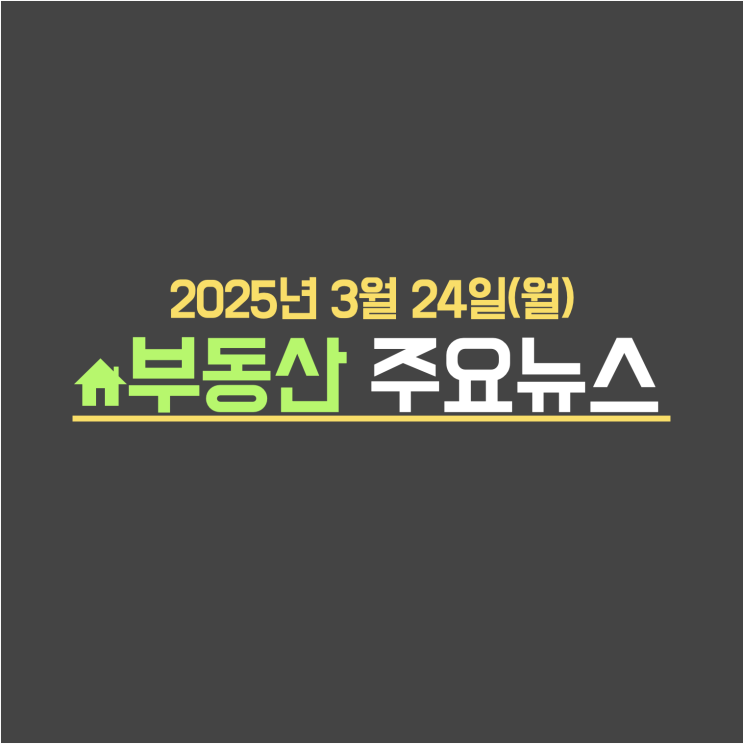 강남권 또 '거래 절벽' 오나…흑석·과천은 '풍선효과' 조짐 / 공급가뭄 앞으로 더 심각 4월 서울 주택 분양 '제로’ - 부동산 주요뉴스