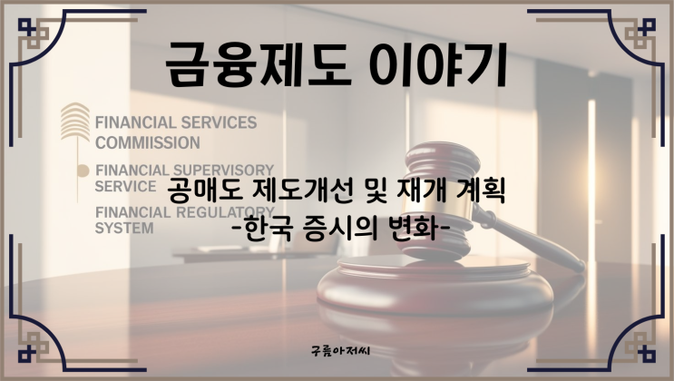 공매도 제도 개선 및 재개 계획: 한국 증시의 변화
