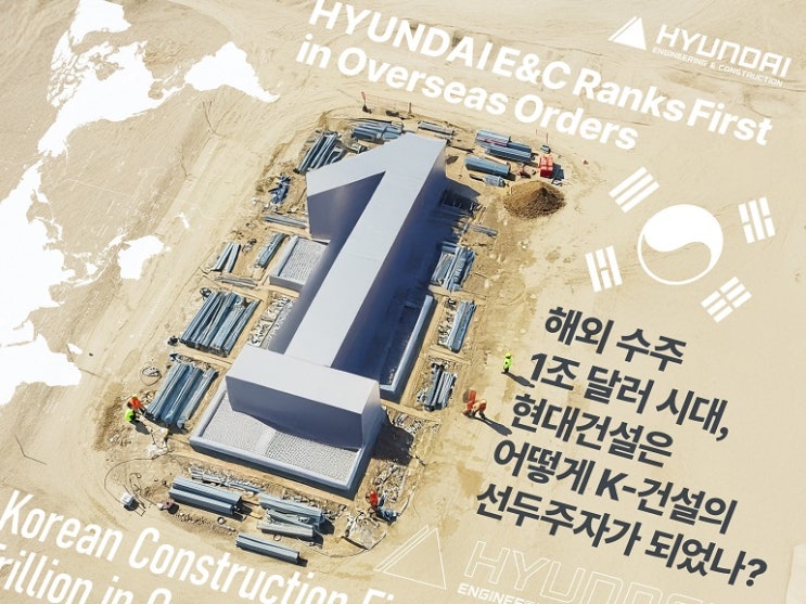  해외 건설 누적 수주 1조 달러 시대, K-건설 선두주자 현대건설 스토리