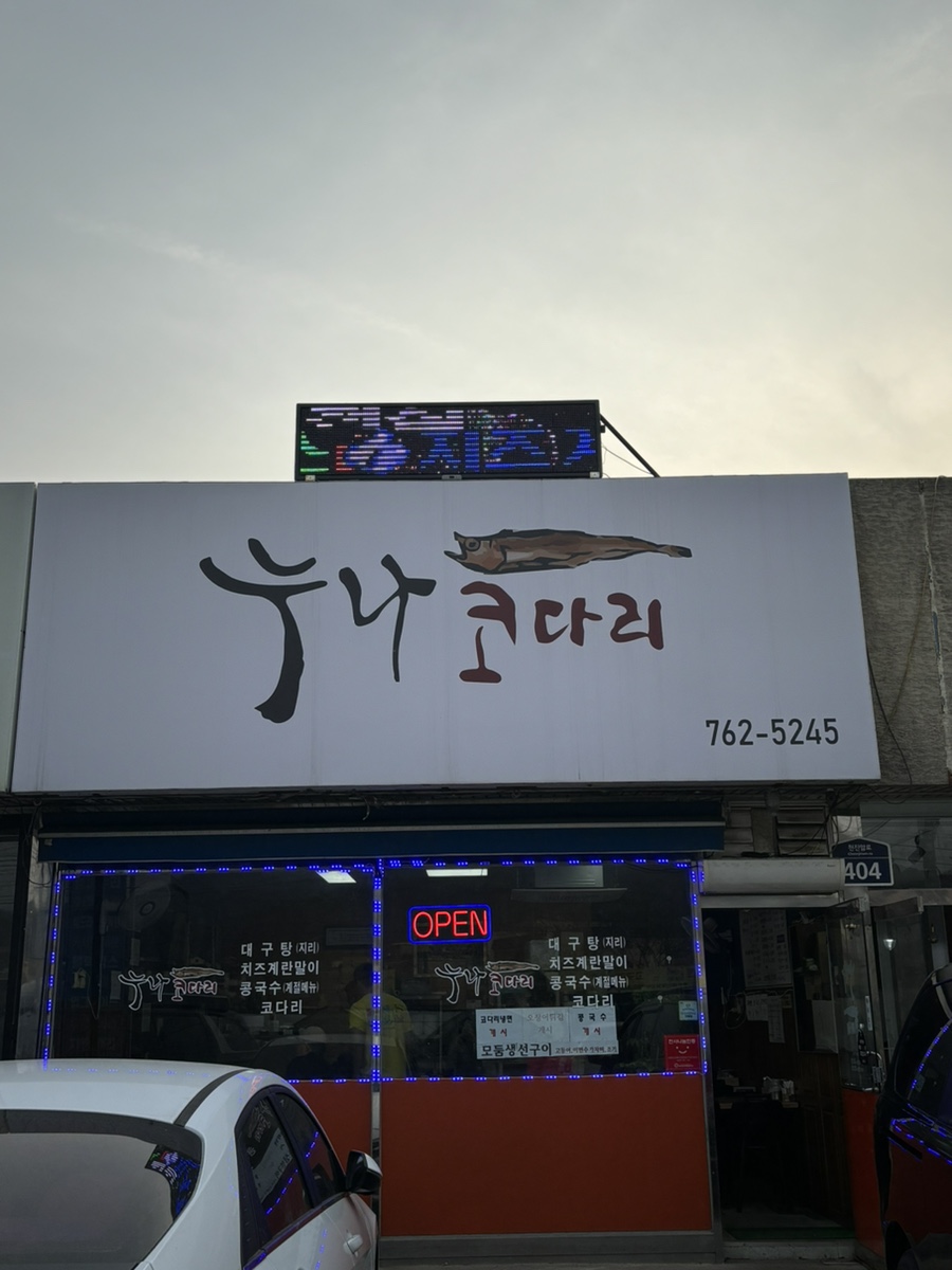 누나코다리 사진 1