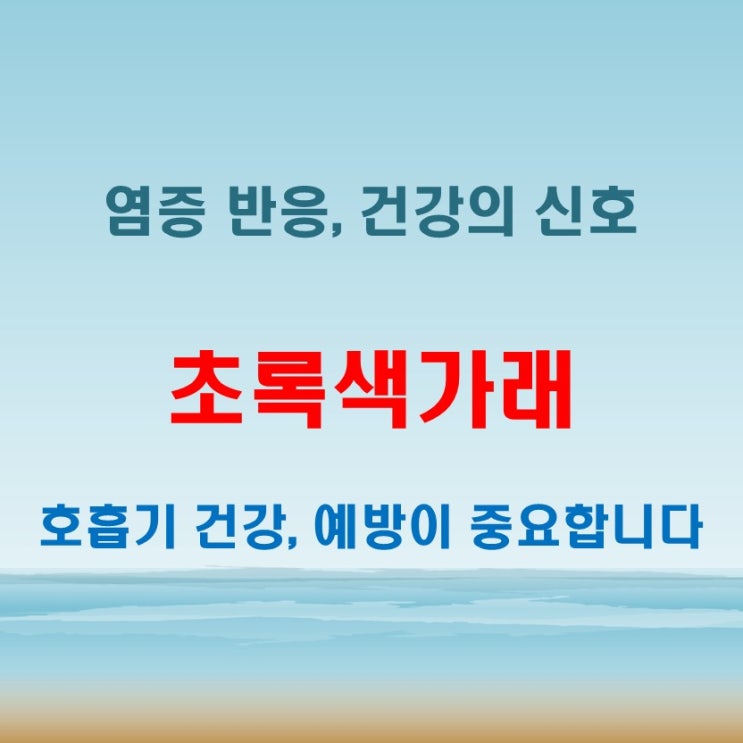  초록색가래 동반 증상으로 보는 몸속 염증 반응