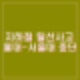 지하철 2호선 신도림역 탈선 홍대에서 서울역 운행중단 인명피해 없어.