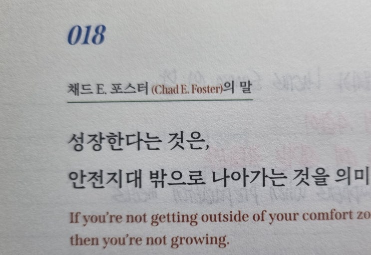  018 나는 성장하기 위해 기꺼이 익숙한 환경을 벗어난다