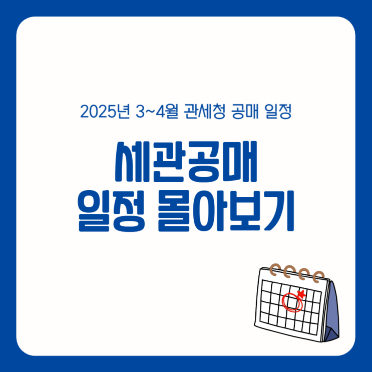 2025년 3~4월 관세청 공매 일정 공고 물품목록 몰아보기