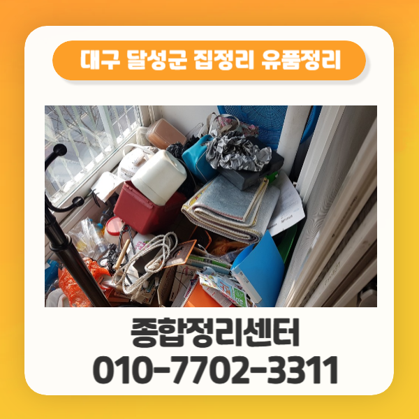  대구달성군집정리 말끔한 처리와 투명한 가격안내