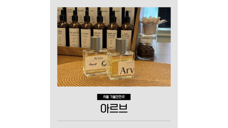  성수향수공방 아르브 서울숲 놀거리 데이트 가볼만한곳