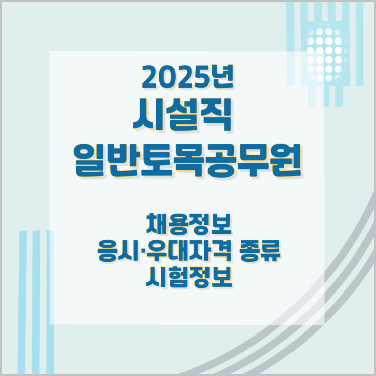 시설직 일반토목공무원 2025년 채용정보와 응시·우대자격 종류 및 시험정보 시설직 일반토목공무원 2025년 채용정보와 응시·우대자격 종류 및 시험정보