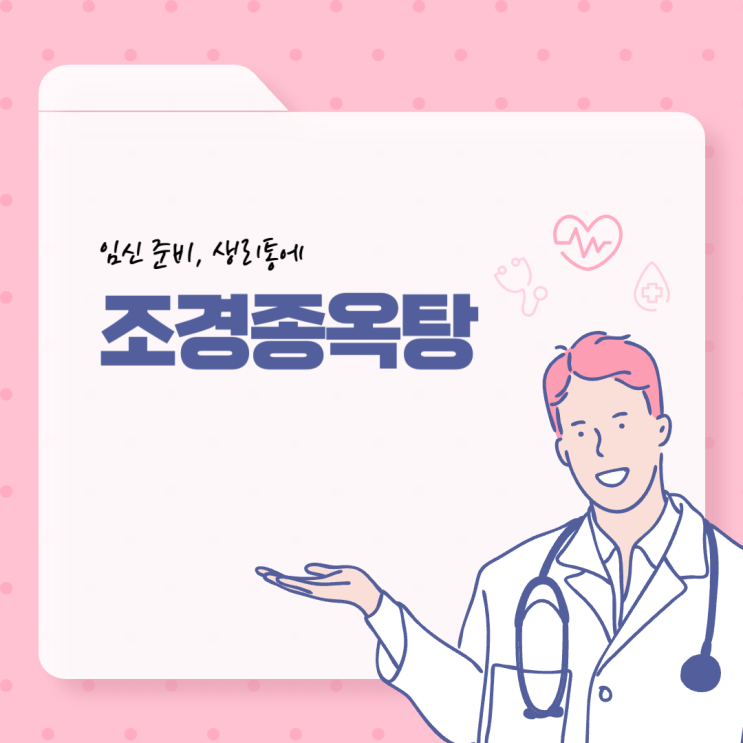  조경종옥탕 난임 임신준비, 생리통에