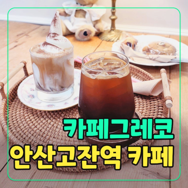  안산 고잔동 애견동반 카페 추천! 감성 가득 ‘카페그레코’ 디저트 맛집