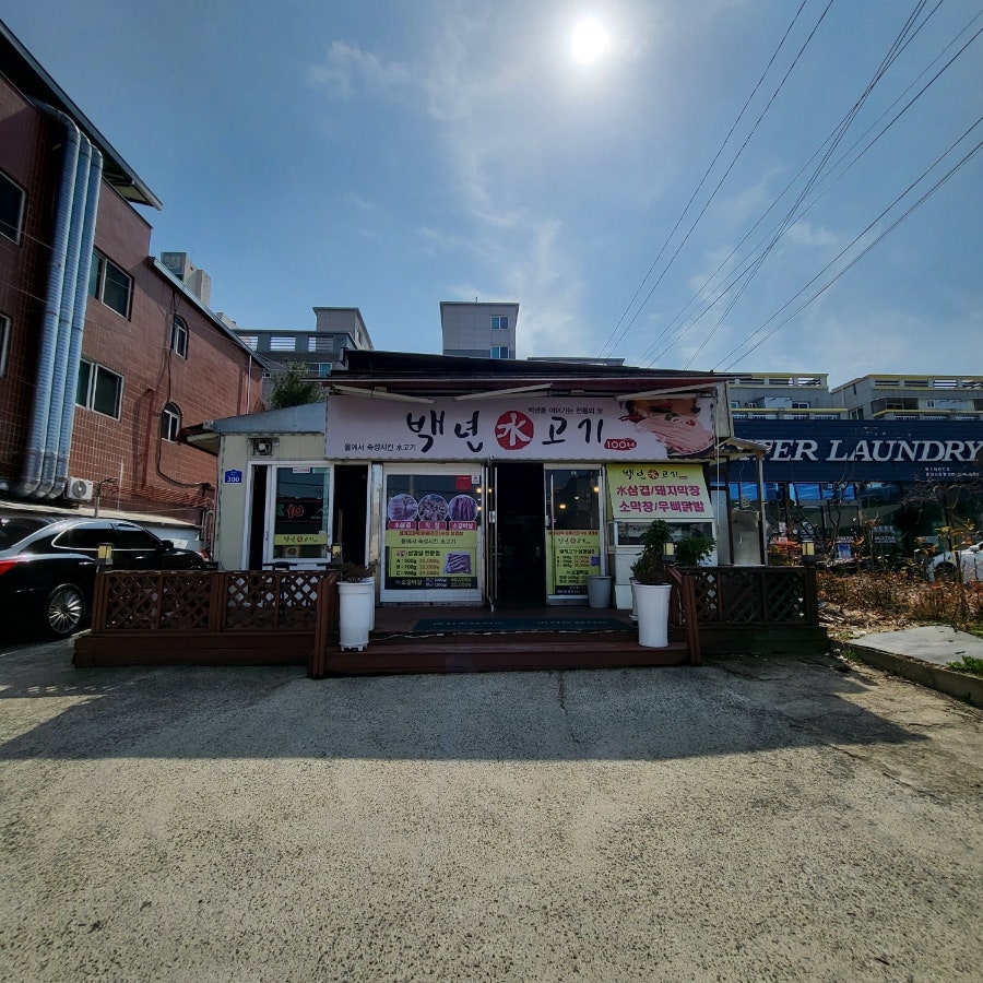 백년수고기 사진 1