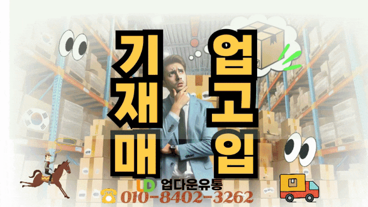  여기어때! 기업재고, 쌓아두지 말고 스마트하게 관리하는 방법!