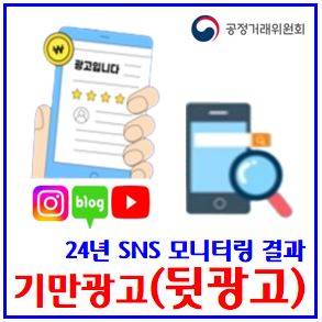  SNS 기만뒷광고 (ft. 내돈내산) : 후기, 미표시위치내용, 인플루언서, 유튜브버, 블로그카페, 인스타그램, 쇼츠숏폼릴스, 협찬, 상품구매후기, 경제적대가,  불명확, 대금환급