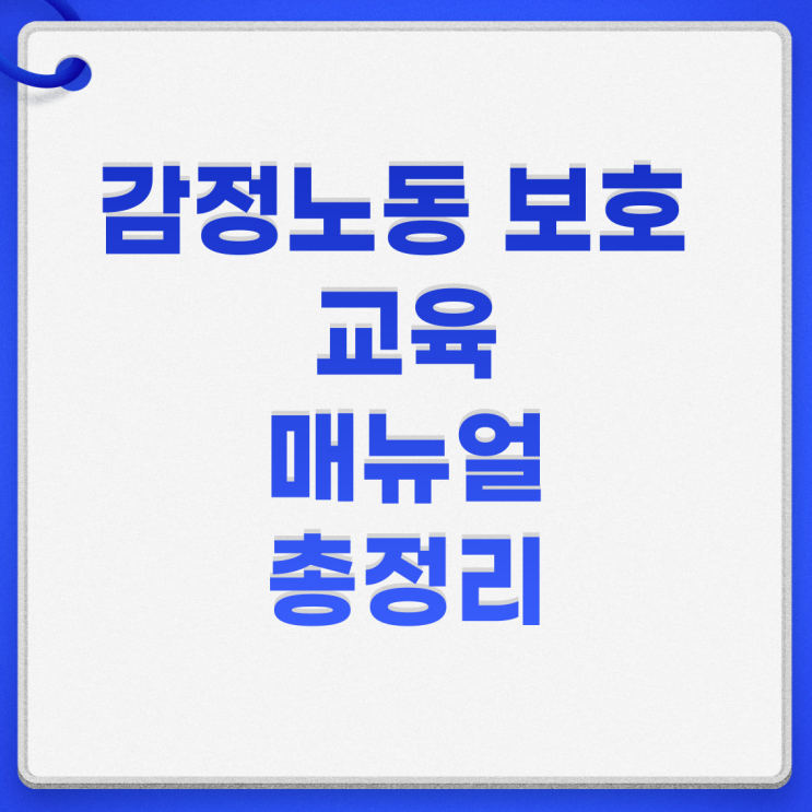  감정노동 보호 교육 종사자 매뉴얼 자료 총정리