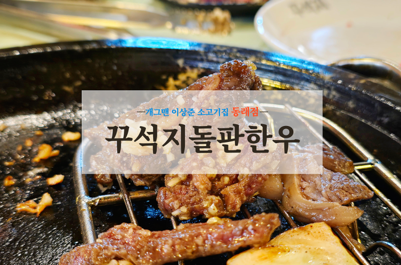 부산 동래 소고기 이상준 고깃집 솔직후기 꾸석지돌판한우