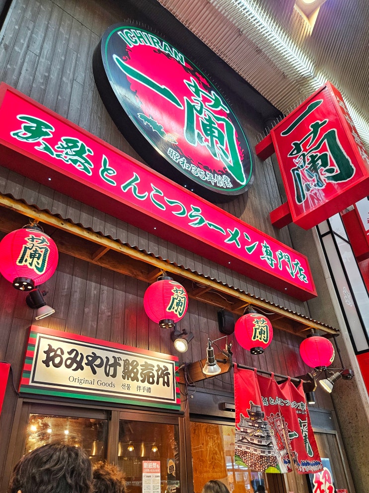일본 오사카 이치란라멘 별관 난바 도톤보리 라멘 맛집 일본 오사카 이치란라멘 별관 난바 도톤보리 라멘 맛집