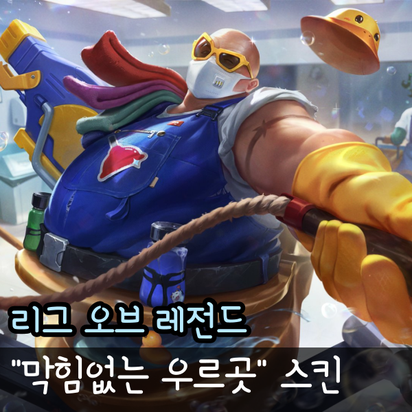  리그 오브 레전드 25.07패치, 막힘없는 우르곳 롤 스킨