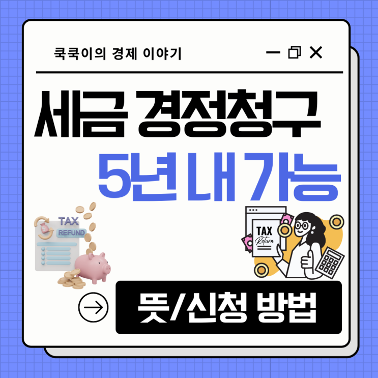  경정청구 뜻 홈택스 신청 방법 연말정산 놓쳐도 5년까지 가능