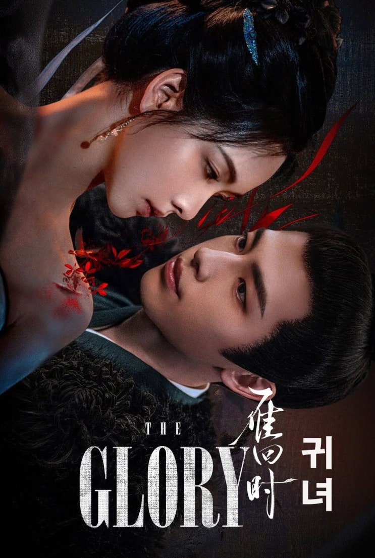  추천 Best 중드 귀녀 雁回时 후기 - 어릴 적 버림 받아 원한의 칼을 품고 돌아온 그녀 '귀녀'