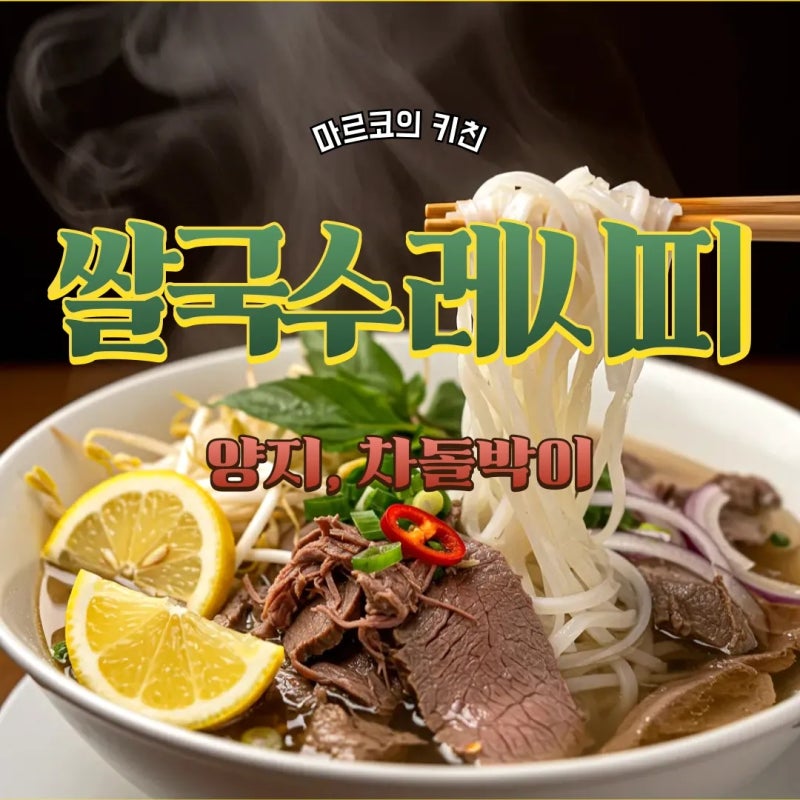 쌀국수 만드는 법, 칼로리, 차돌박이 양지 육수, 다이어트, 소스!