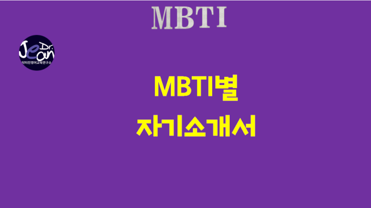  MBTI별 자기소개서 스타일