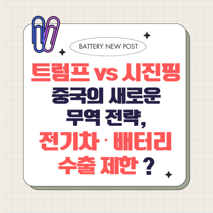 트럼프 vs <b>시진핑</b>: 중국의 새로운 <b>무역</b> 전략, 전기차·배터리... 
