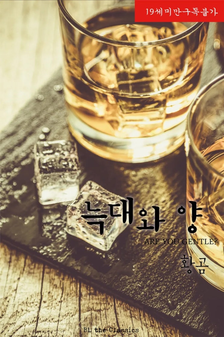 BL소설 리뷰) 황곰-늑대와 양 BL소설 리뷰) 황곰-늑대와 양