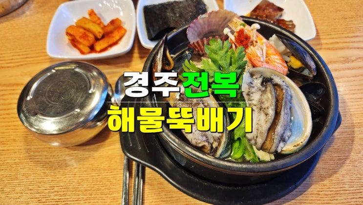 경주 보문호 맛집 또간집 · 경주전복해물뚝배기 아침식사 가능 내돈내산 (보문 경주신라cc 근처) 경주 보문호 맛집 또간집 · 경주전복해물뚝배기 아침식사 가능 내돈내산 (보문 경주신라cc 근처)