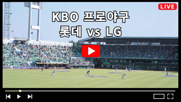 <b>롯데</b> 자이언츠 <b>LG</b> 트윈스 선발 투수 박세웅 <b>손주영</b> TV채널... 