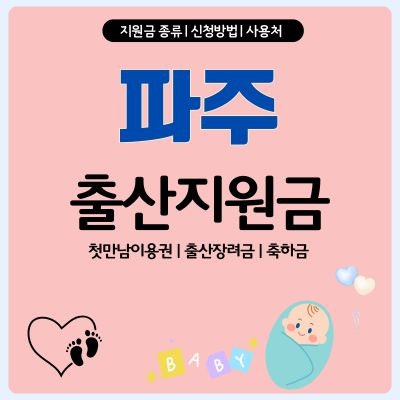 파주 출산지원금 2025 혜택, 다자녀 추가 혜택, 현금 지급, 사용처 총정리
