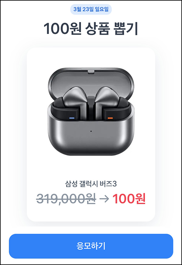토스 100원딜 응모(갤럭시 버즈3)추첨~03.23 토스 100원딜 응모(갤럭시 버즈3)추첨~03.23