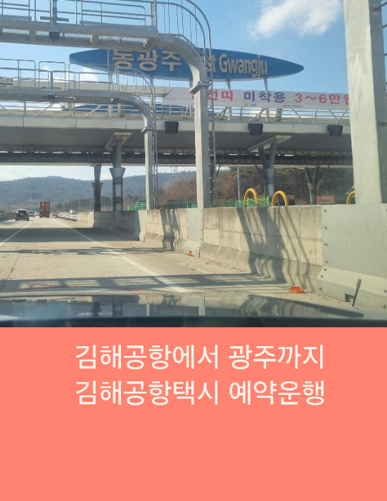  김해공항에서 광주까지 김해공항택시 예약운행