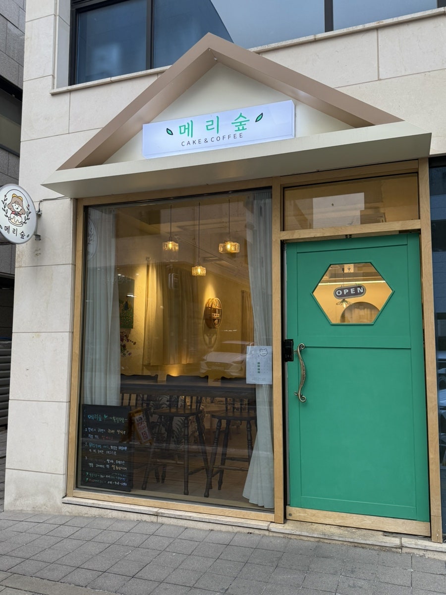 메리숲 사진 2