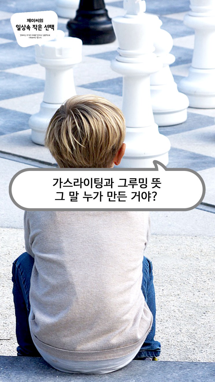 가스라이팅과 <b>그루밍 뜻</b>, 그 말 누가 만든 거야?