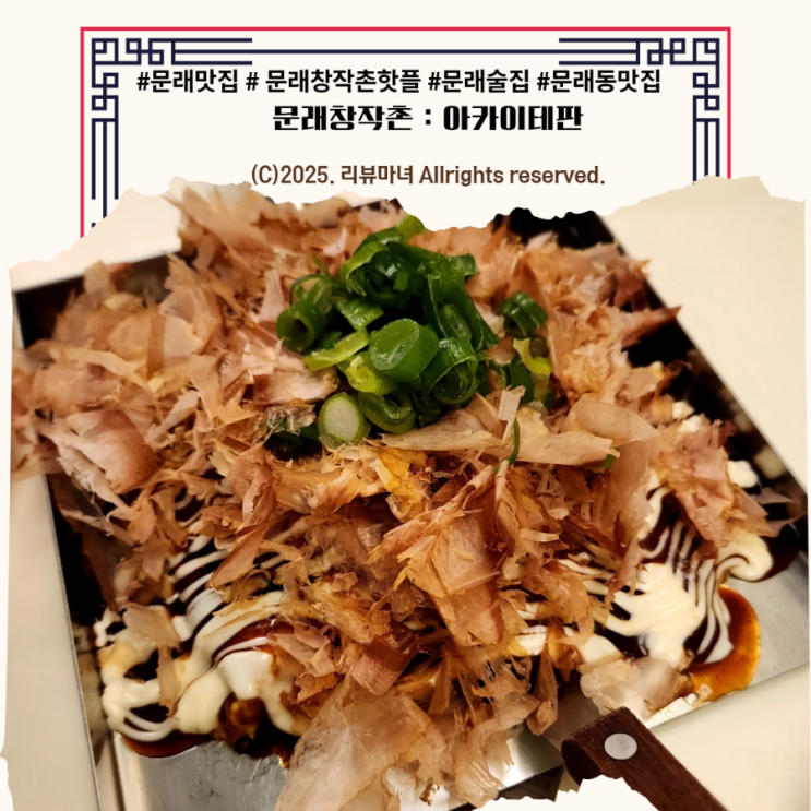  [ 문래창작촌 맛집 술집 추천 ] 철판요리 전문점 아카이테판