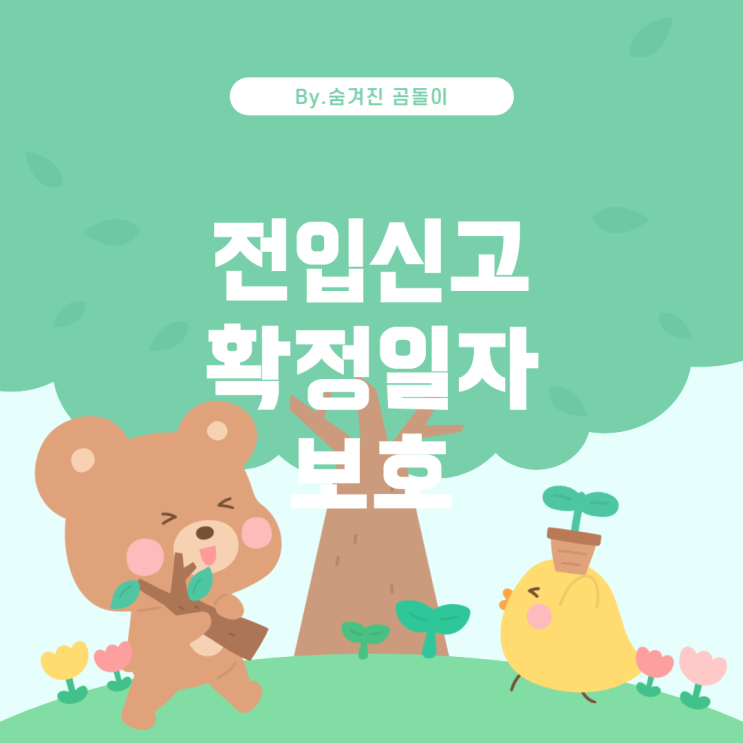  전입신고와 확정일자, 전세금 보호 어떻게 이루어질까?