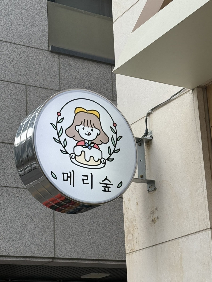 메리숲 사진 3
