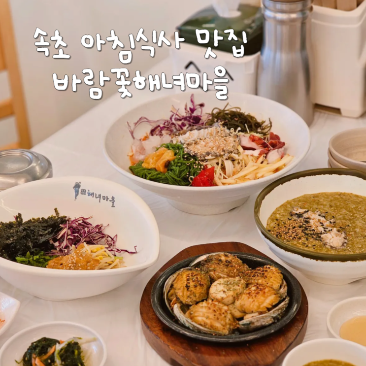 설악산 근처 속초 아침식사 맛집 바람꽃해녀마을 물회도 맛있네 설악산 근처 속초 아침식사 맛집 바람꽃해녀마을 물회도 맛있네