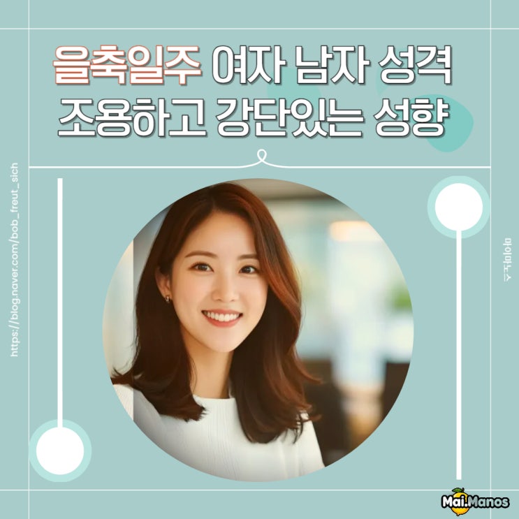  을축일주 사주 여자 남자 성격 조용하고 강단있는 성향 특징