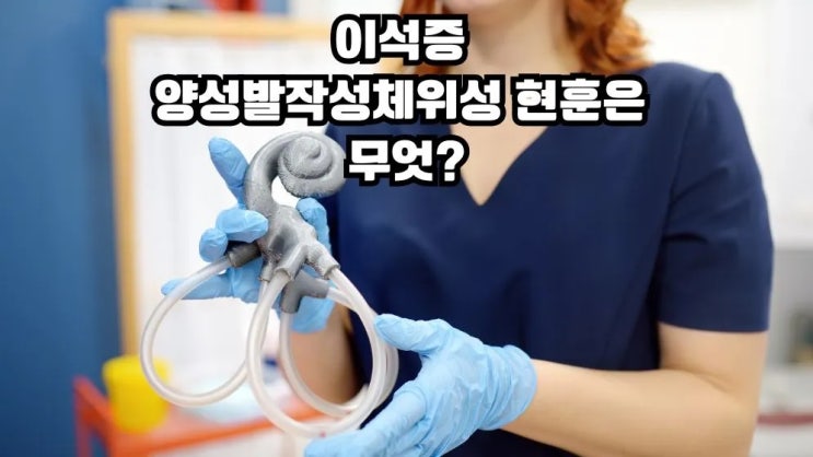  이석증 증상 원인 치료 관리 이석증 예방에 좋은음식