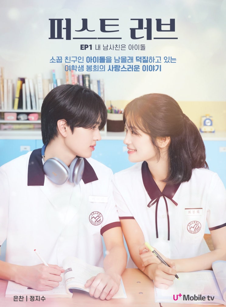 U+모바일tv 드라마 <b>퍼스트 러브</b> 출연진 정보 4월 공개!