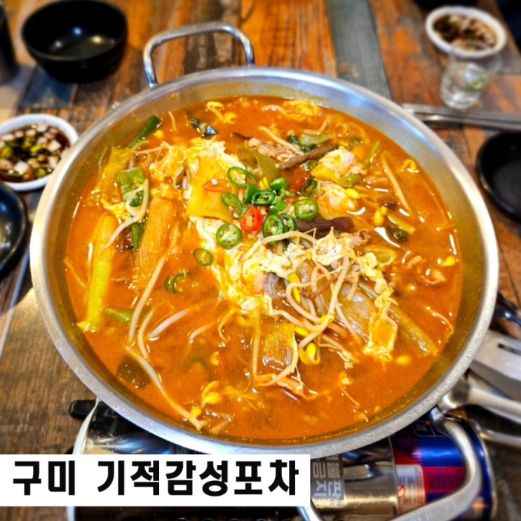  구미 옥계산동 술집 90년대 레트로 기적감성포차