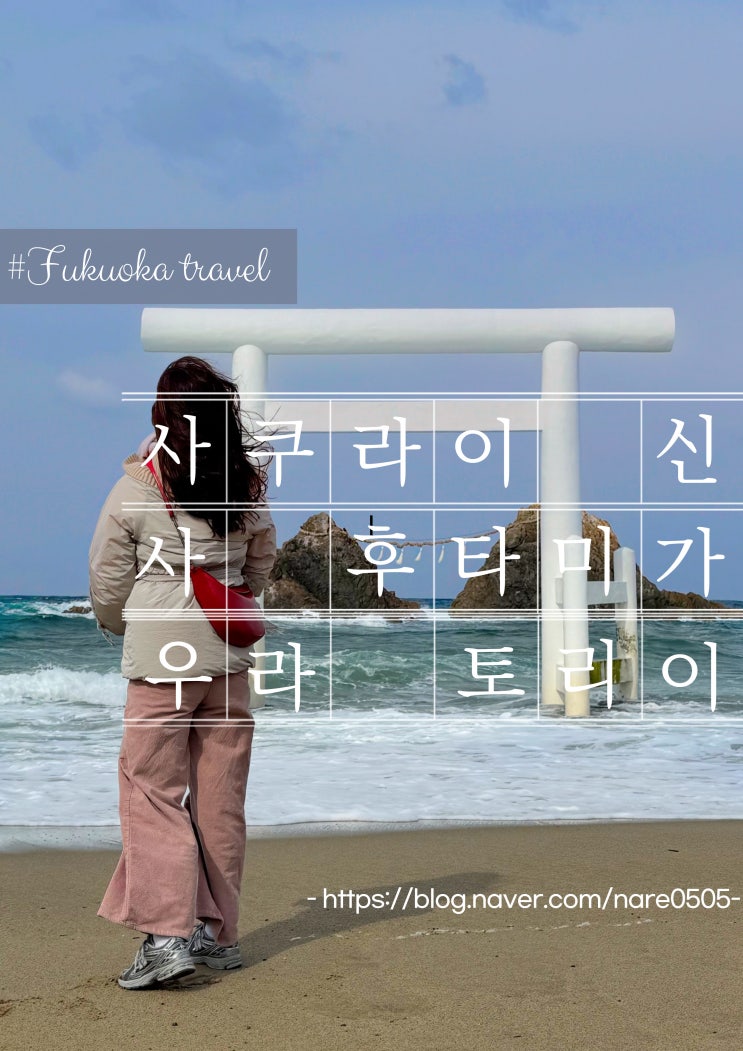  후쿠오카 근교 여행 이토시마 사쿠라이신사 후타미가우라 토리이 팜비치