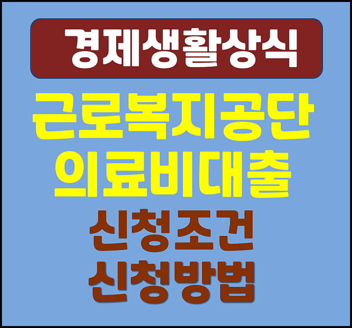  근로복지공단 의료비 대출 신청조건 대상 신청방법