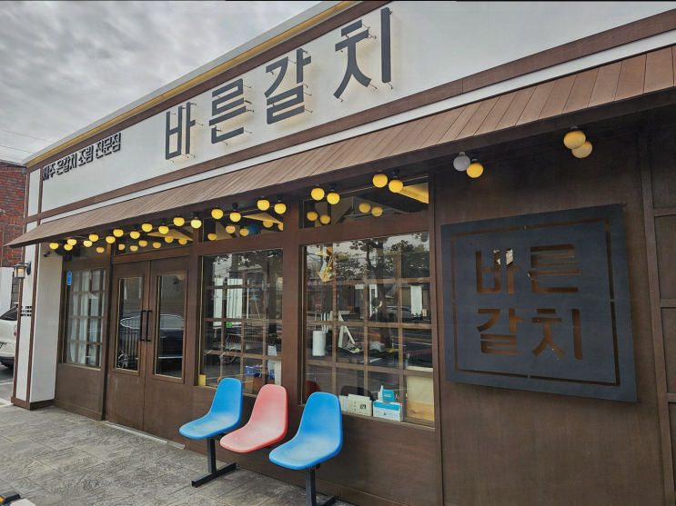  매콤한 제주공항근처 순살갈치조림, 바른갈치 제주공항본점