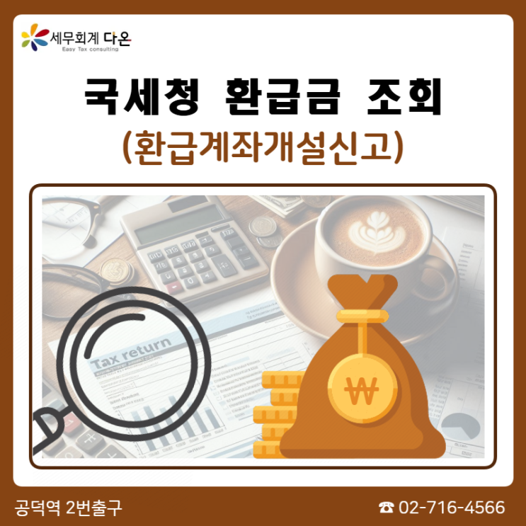  환급금 조회 - 국세청 홈택스, 환급계좌개설신고