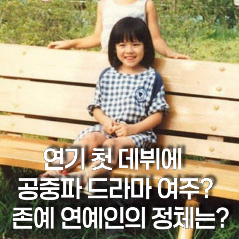 첫 데뷔에 공중파 미니시리즈 여주? 얼굴로 바로 납득 시키는 ‘얼짱’ 출신 그 배우?