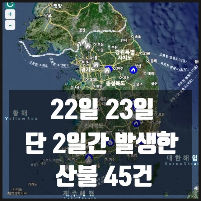 22일 23일 단 2일 발생한 산불 45건 그리고 내일 한덕수 탄핵심판 선고 22일 23일 단 2일 발생한 산불 45건 그리고 내일 한덕수 탄핵심판 선고