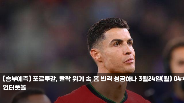 [승부예측] 포르투갈, 탈락 위기 속 홈 반격 성공하나 3월24일(월) 04:45 네이션스 포르투갈 vs ....